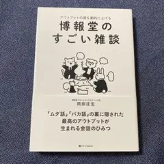 博報堂のすごい雑談