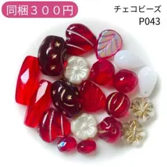 【P043】チェコビーズ お裾分けプチセット (ペア)