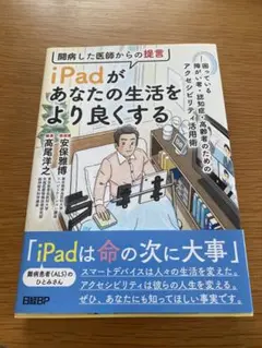 闘病した医師からの提言 iPadがあなたの生活をより良くする