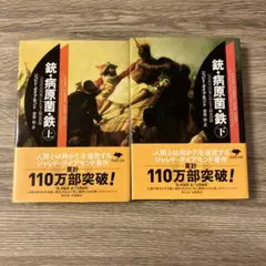 銃・病原菌・鉄 上下セット