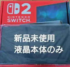 【未使用】Switch2本体　液晶本体のみ　ニンテンドースイッチ2本体