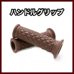 バイクハンドルグリップ 汎用 ラバーゴム カスタム 原付 ダイヤ柄 ブラウン