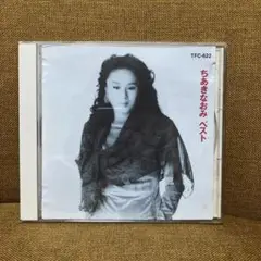 ちあきなおみ ベスト TFC-622