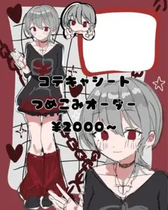 コテキャシート　詰め込み　コテ単　イラストオーダー
