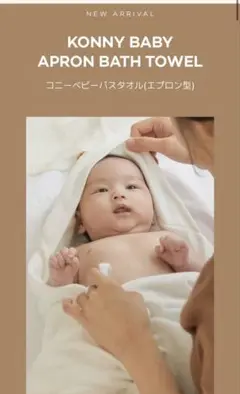 コニー EasyBath ニューボーンタオル クリーム