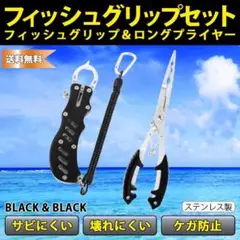 フィッシュ グリップ 黒 セット ロング フィッシング プライヤー 魚つかみ
