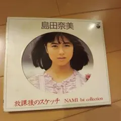 島田奈美 放課後のスケッチ NAMI 1st collection