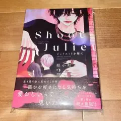 ジュリエットを撃て 桂小町