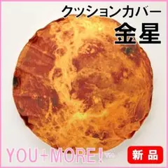 XMASギフト★新品★定価6490円 フェリシモ 太陽系 金星 クッションケース