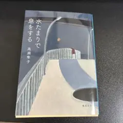 水たまりで息をする