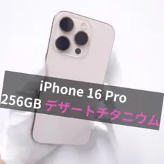 iPhone 16 Pro 256GB SIMフリー デザート