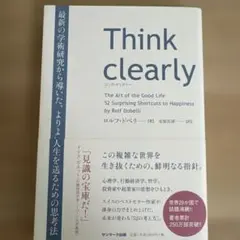 Think clearly 最新の学術研究から導いた、よりよい人生を送るための…