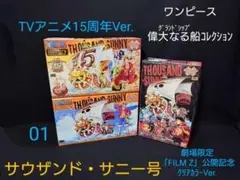 ワンピースグランドシップコレクション サウザンドサニー号15thVer.他計3点