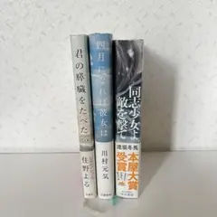 君の膵臓をたべたい 同志少女よ、敵を撃て他 3冊