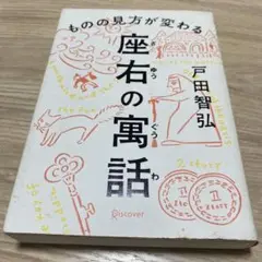 座右の寓話 ものの見方が変わる