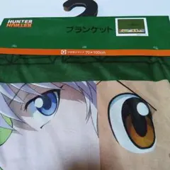 HUNTER×HUNTER ハンターハンター ブランケット しまむら 新品タグ付