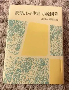 2冊セット　教育とわが生涯 ／全人教育論　小原國芳