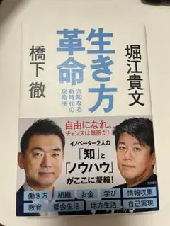 生き方革命 堀江貴文 橋下徹