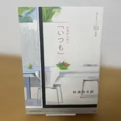 【初版】松浦弥太郎の「いつも」