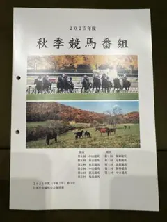 2025年度 秋季競馬番組　JRA 競馬　馬主
