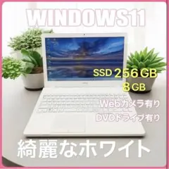 【美品】綺麗なホワイトFUJITSU PC/Win11/8GB/SSD256GB