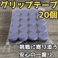 グリップテープ テニス バドミントン 野球 バチ 釣りドライ ラケット 紫 20