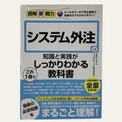図解即戦力 システム外注の知識と実践がこれ1冊でしっかりわかる教科書