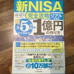 【新NISA完全攻略】月5万円から始める「リアルすぎる」1億円の作り方