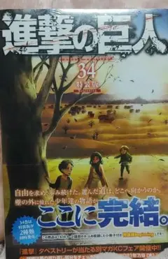 進撃の巨人 34 新品未開封