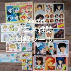 1980年代アニメ雑誌付録シールとステッカー