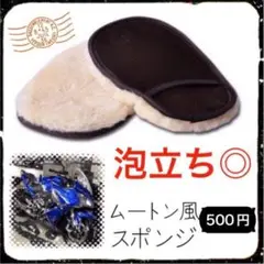 洗車 スポンジ 車 ムートン風 汚れ落とし ムラなし 手洗い洗車 バイク