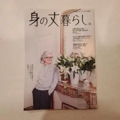 素敵なあの人特別編集 身の丈暮らし。
