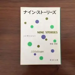ナイン・ストーリーズ J.D. サリンジャー