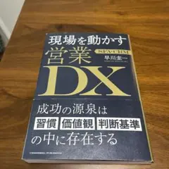 現場を動かす　営業DX