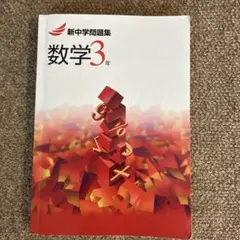 新中学問題集 数学 3年