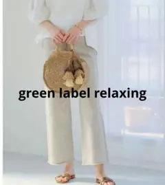 Green Label Relaxing　ベージュ　ワイドストレートデニム　34