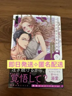 カラダが恋する契約結婚〜冨永夫妻は今夜も離婚できません。(5)いち