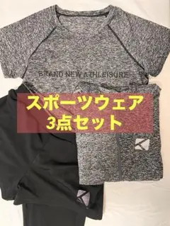 スポーツウェア3点セット