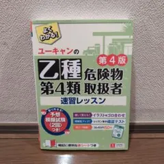 ユーキャンの乙種第4類危険物取扱者速習レッスン