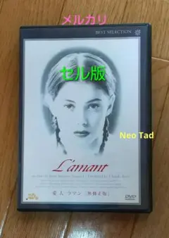 愛人(ラマン)無修正版('92仏/英) DVD