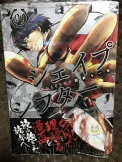 シェイプシフター 1巻 初版未開封