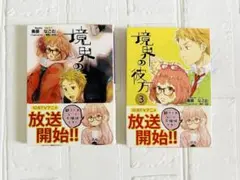 境界の彼方　2巻　3巻　鳥居なごむ　KAエスマ文庫　京都アニメーション　京アニ
