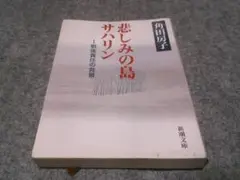 悲しみの島サハリン: 戦後責任の背景 (新潮文庫) 　箱28