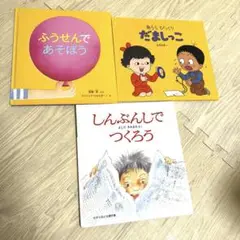 絵本　だましっこ　ふうせんであそぼう　しんぶんしでつくろう