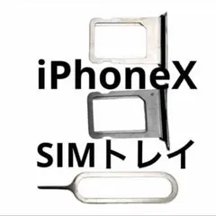 iPhoneX SIMトレイ