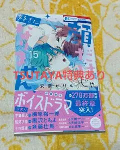 「顔だけじゃ好きになりません 15」