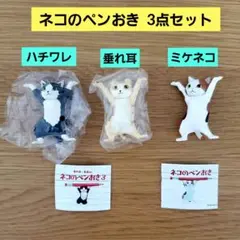 ネコのペンおき 3点セット