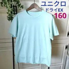 ユニクロ ドライEX クルーネックTシャツ ミントブルー 160cm