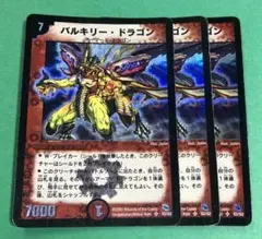 ● バルキリー・ドラゴン3枚