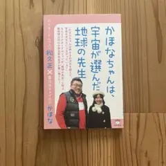 かほなちゃんは、宇宙が選んだ地球の先生 ドクタードルフィン松久正×異次元チャイ…